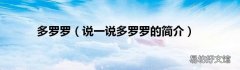 说一说多罗罗的简介 多罗罗