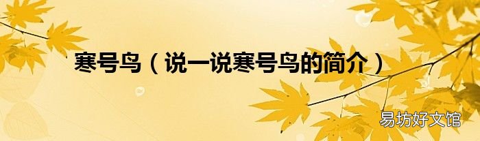 说一说寒号鸟的简介 寒号鸟