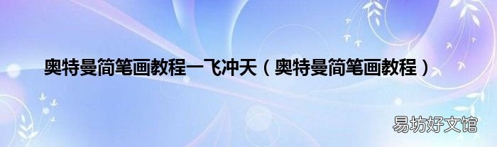 奥特曼简笔画教程 奥特曼简笔画教程一飞冲天