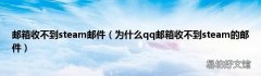 为什么qq邮箱收不到steam的邮件 邮箱收不到steam邮件