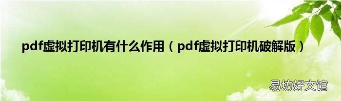 pdf虚拟打印机破解版 pdf虚拟打印机有什么作用