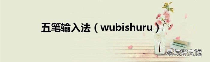 wubishuru 五笔输入法