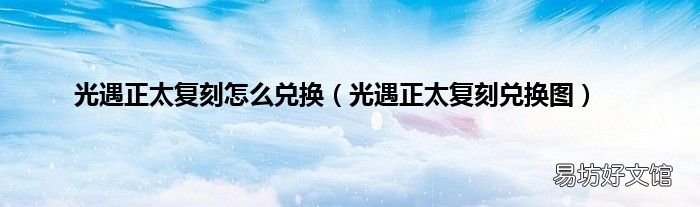 光遇正太复刻兑换图 光遇正太复刻怎么兑换