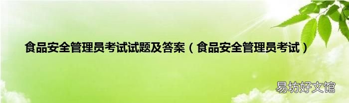 食品安全管理员考试 食品安全管理员考试试题及答案
