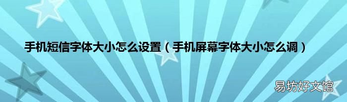 手机屏幕字体大小怎么调 手机短信字体大小怎么设置