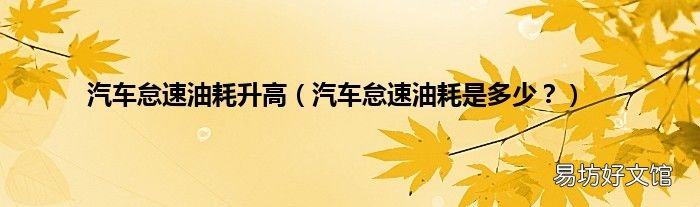 汽车怠速油耗是多少? 汽车怠速油耗升高