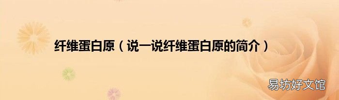 说一说纤维蛋白原的简介 纤维蛋白原