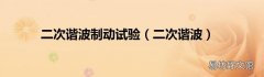 二次谐波 二次谐波制动试验