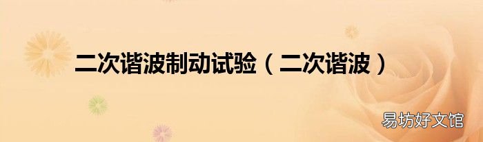 二次谐波 二次谐波制动试验