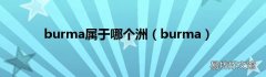 burma burma属于哪个洲