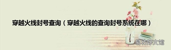 穿越火线的查询封号系统在哪 穿越火线封号查询