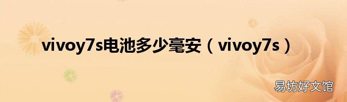 vivoy7s vivoy7s电池多少毫安