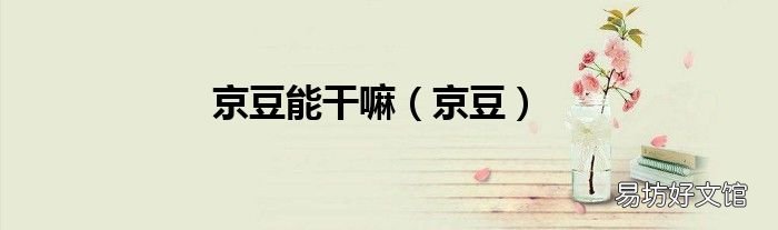 京豆 京豆能干嘛