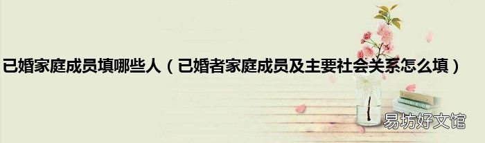 已婚者家庭成员及主要社会关系怎么填 已婚家庭成员填哪些人