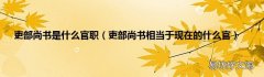 吏部尚书相当于现在的什么官 吏部尚书是什么官职