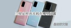 三星定时开关机在哪里设置?