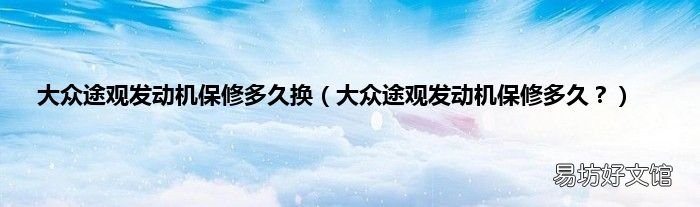 大众途观发动机保修多久? 大众途观发动机保修多久换