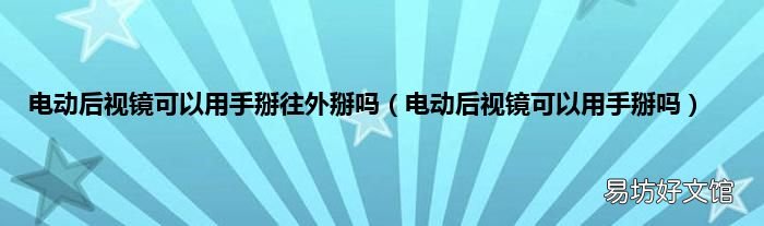 电动后视镜可以用手掰吗 电动后视镜可以用手掰往外掰吗