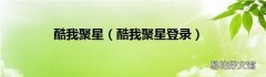 酷我聚星登录 酷我聚星