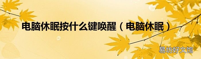 电脑休眠 电脑休眠按什么键唤醒