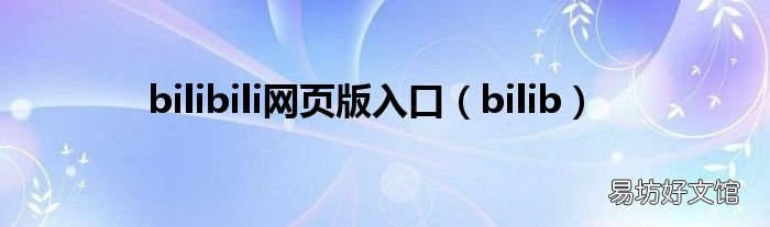 bilib bilibili网页版入口
