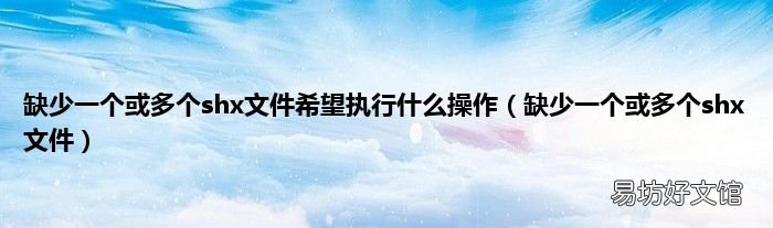 缺少一个或多个shx文件 缺少一个或多个shx文件希望执行什么操作