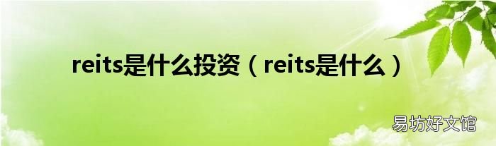 reits是什么 reits是什么投资