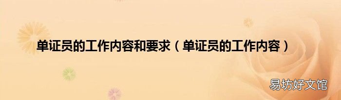 单证员的工作内容 单证员的工作内容和要求