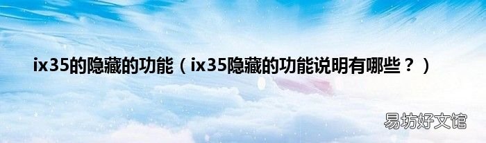 ix35隐藏的功能说明有哪些？ ix35的隐藏的功能