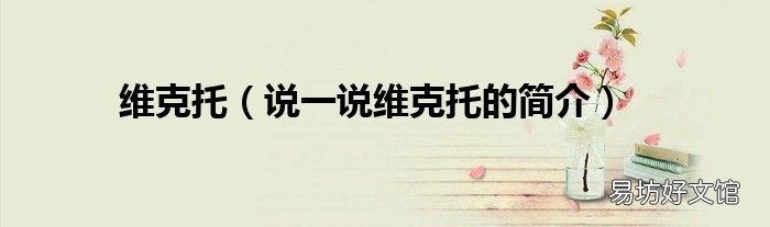 说一说维克托的简介 维克托