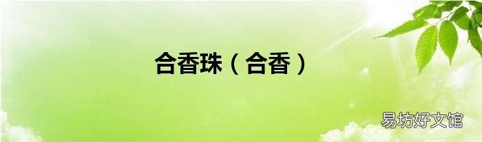 合香 合香珠