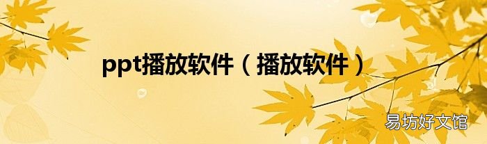 播放软件 ppt播放软件