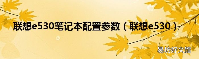 联想e530 联想e530笔记本配置参数