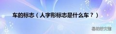 人字形标志是什么车？ 车的标志