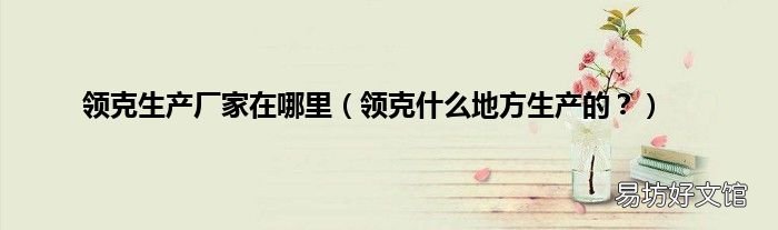 领克什么地方生产的？ 领克生产厂家在哪里