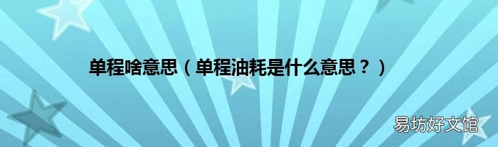 单程油耗是什么意思? 单程啥意思