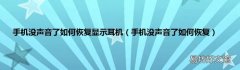 手机没声音了如何恢复 手机没声音了如何恢复显示耳机