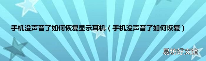 手机没声音了如何恢复 手机没声音了如何恢复显示耳机