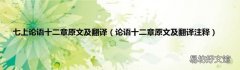 论语十二章原文及翻译注释 七上论语十二章原文及翻译