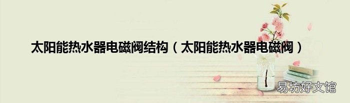 太阳能热水器电磁阀 太阳能热水器电磁阀结构
