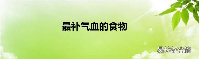 最补气血的食物