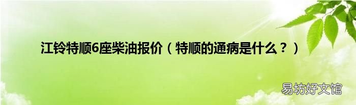 特顺的通病是什么? 江铃特顺6座柴油报价