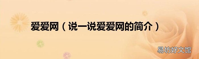 说一说爱爱网的简介 爱爱网
