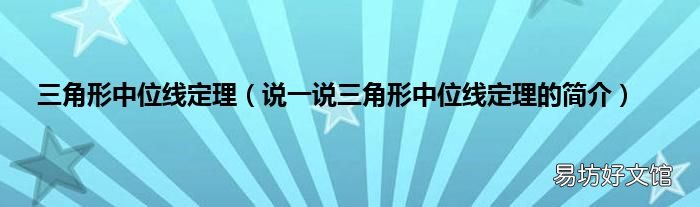说一说三角形中位线定理的简介 三角形中位线定理