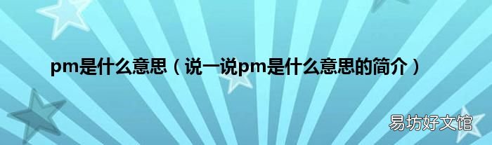 说一说pm是什么意思的简介 pm是什么意思