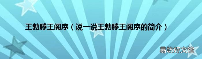 说一说王勃滕王阁序的简介 王勃滕王阁序