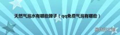 qq免费气泡有哪些 天然气泡水有哪些牌子