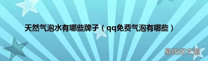 qq免费气泡有哪些 天然气泡水有哪些牌子