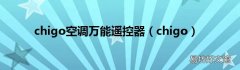 chigo chigo空调万能遥控器