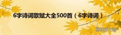 6字诗词 6字诗词歌赋大全500首